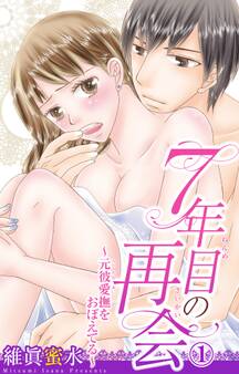 【期間限定 無料お試し版 閲覧期限2025年12月11日】7年目の再会~元彼愛撫をおぼえてる~ 1