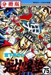 魁!!男塾【分冊版】第75話