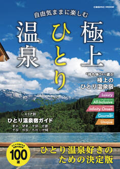 自由気ままに楽しむ極上ひとり温泉