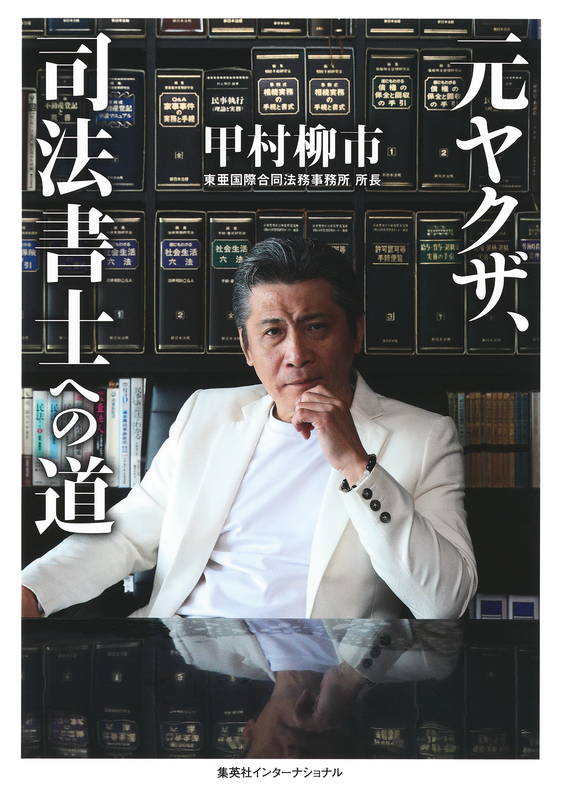 元ヤクザ、司法書士への道