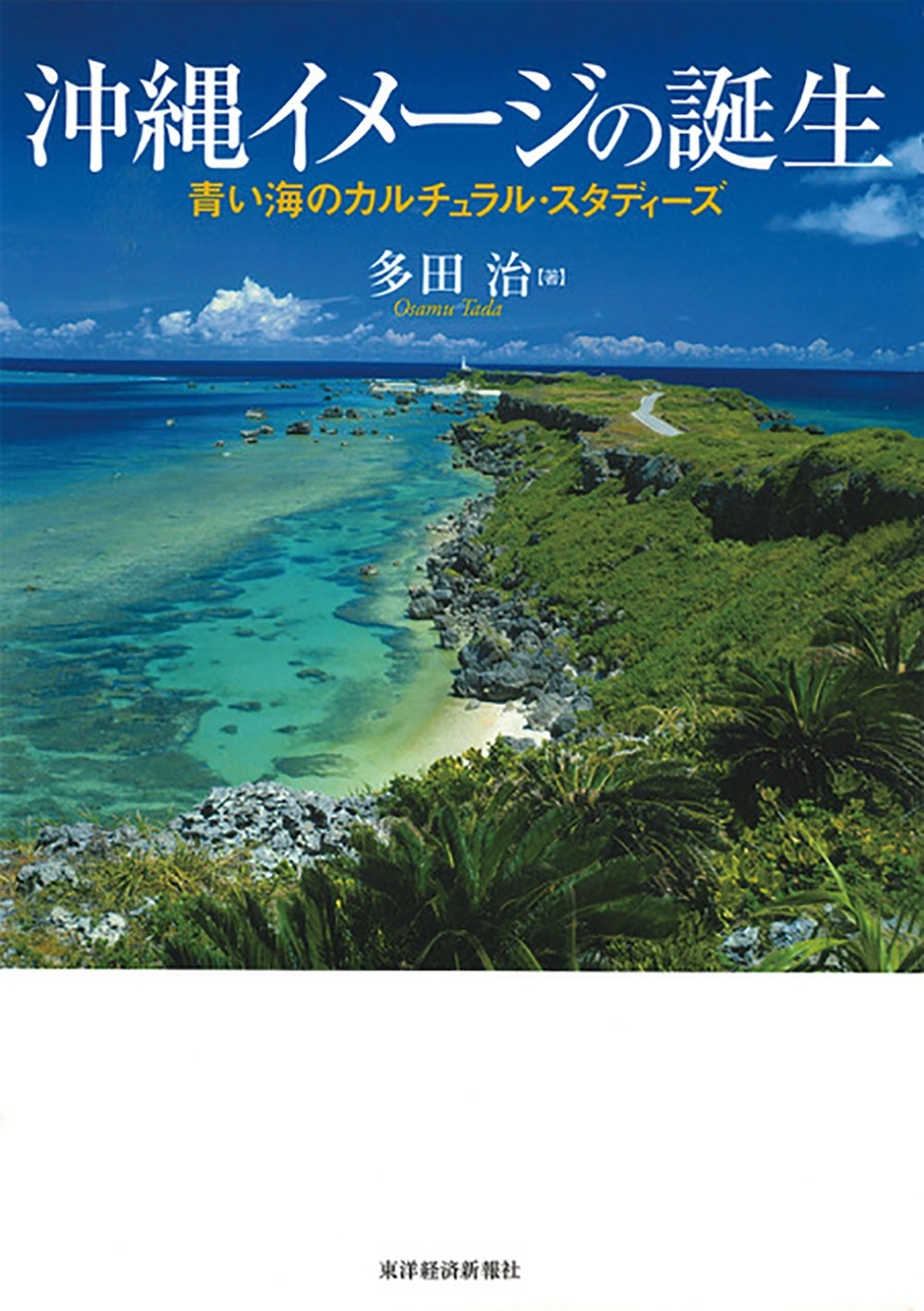 沖縄イメージの誕生