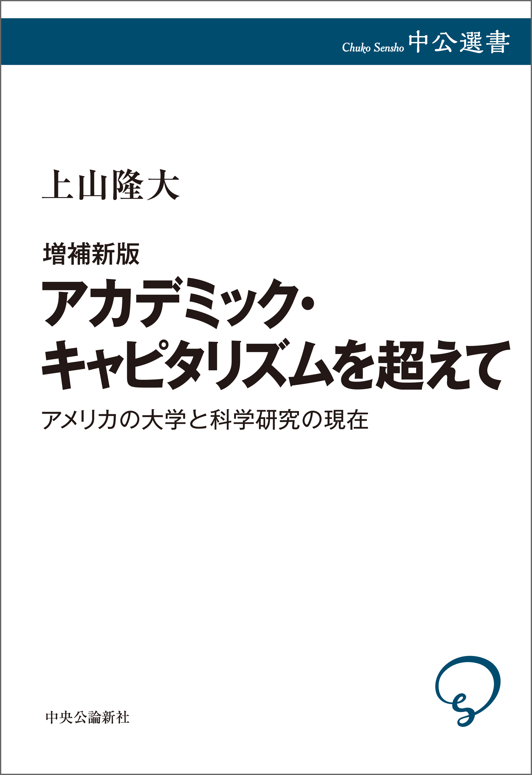 増補新版　アカデミック・キャピタリズムを超えて　アメリカの大学と科学研究の現在