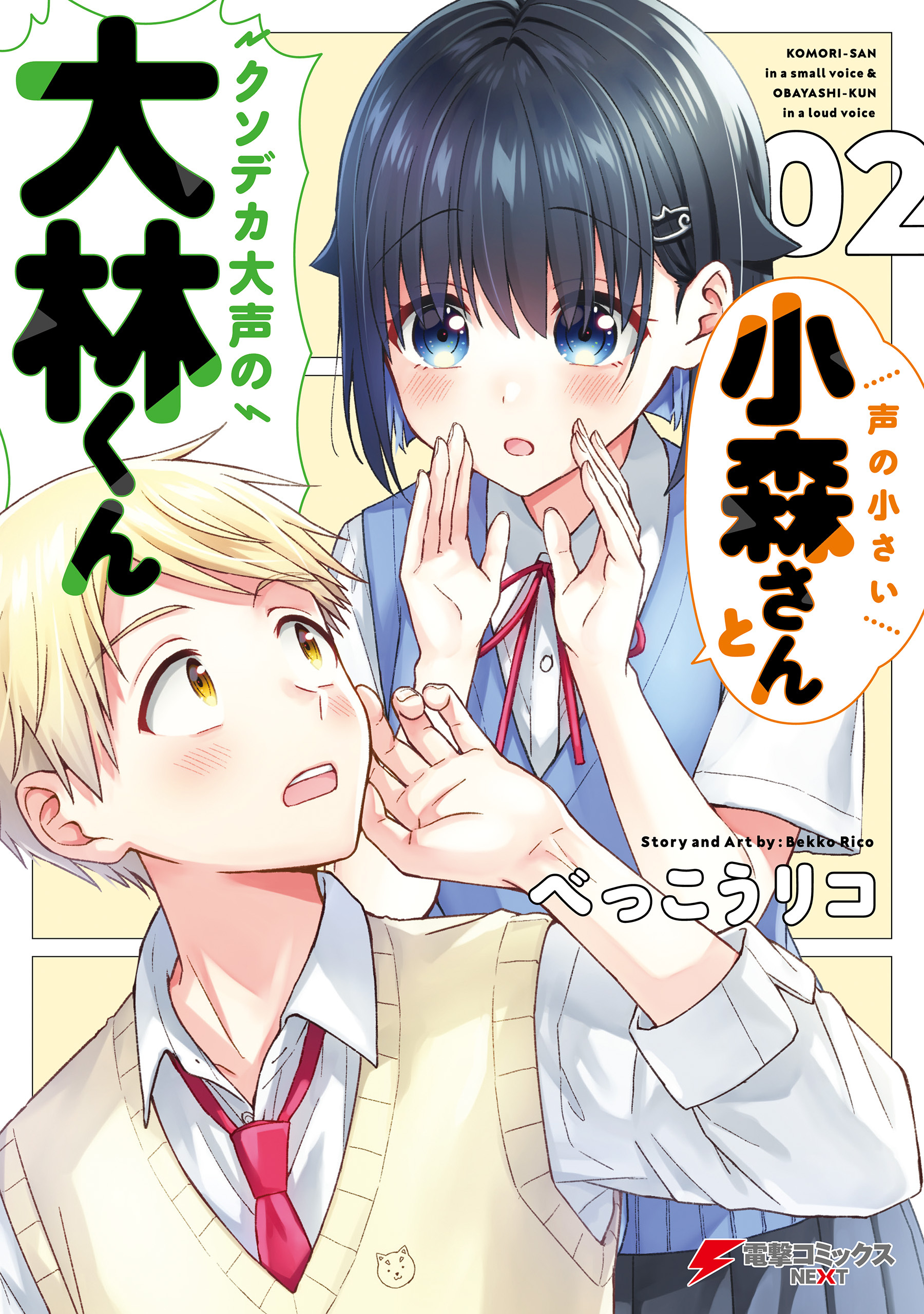 声の小さい小森さんとクソデカ大声の大林くん