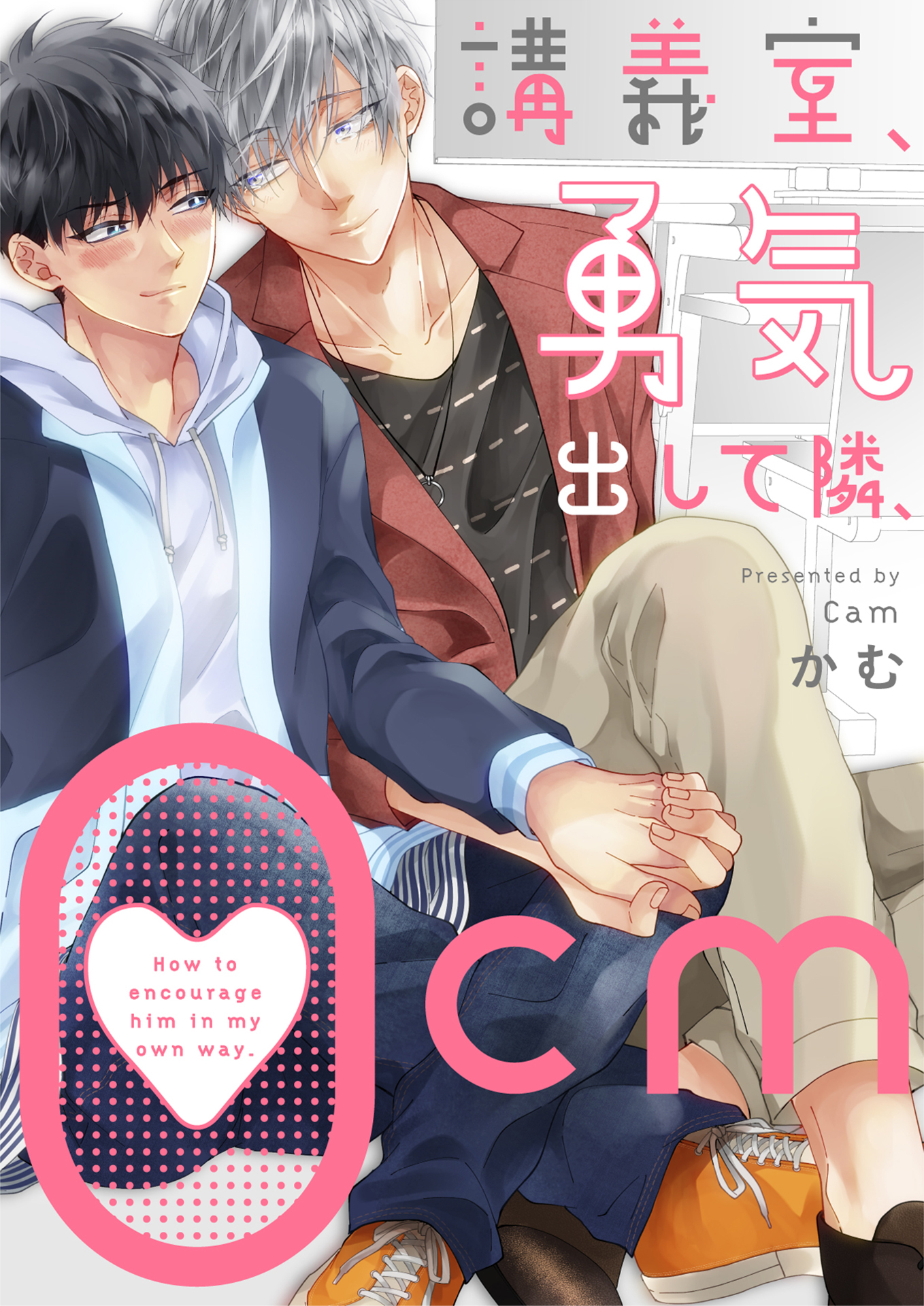 講義室、勇気出して隣、0ｃｍ