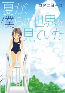 あきそら 無料 試し読みなら Amebaマンガ 旧 読書のお時間です
