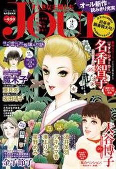 JOURすてきな主婦たち 2015年2月号