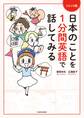 コミック版 日本のことを1分間英語で話してみる