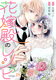 花嫁殿のレシピ 分冊版 ： 18