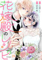 花嫁殿のレシピ 分冊版 : 18