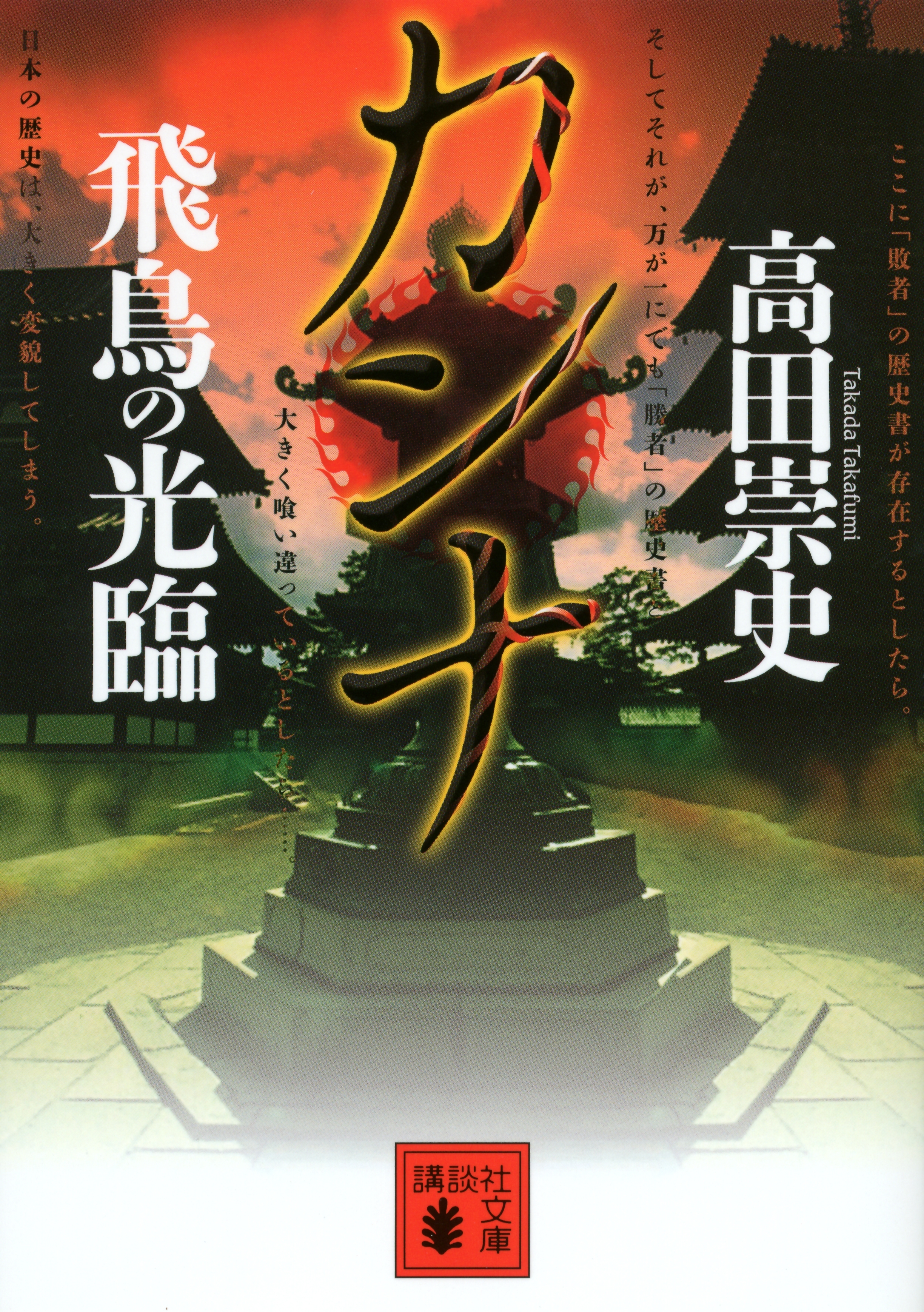 カンナ　飛鳥の光臨