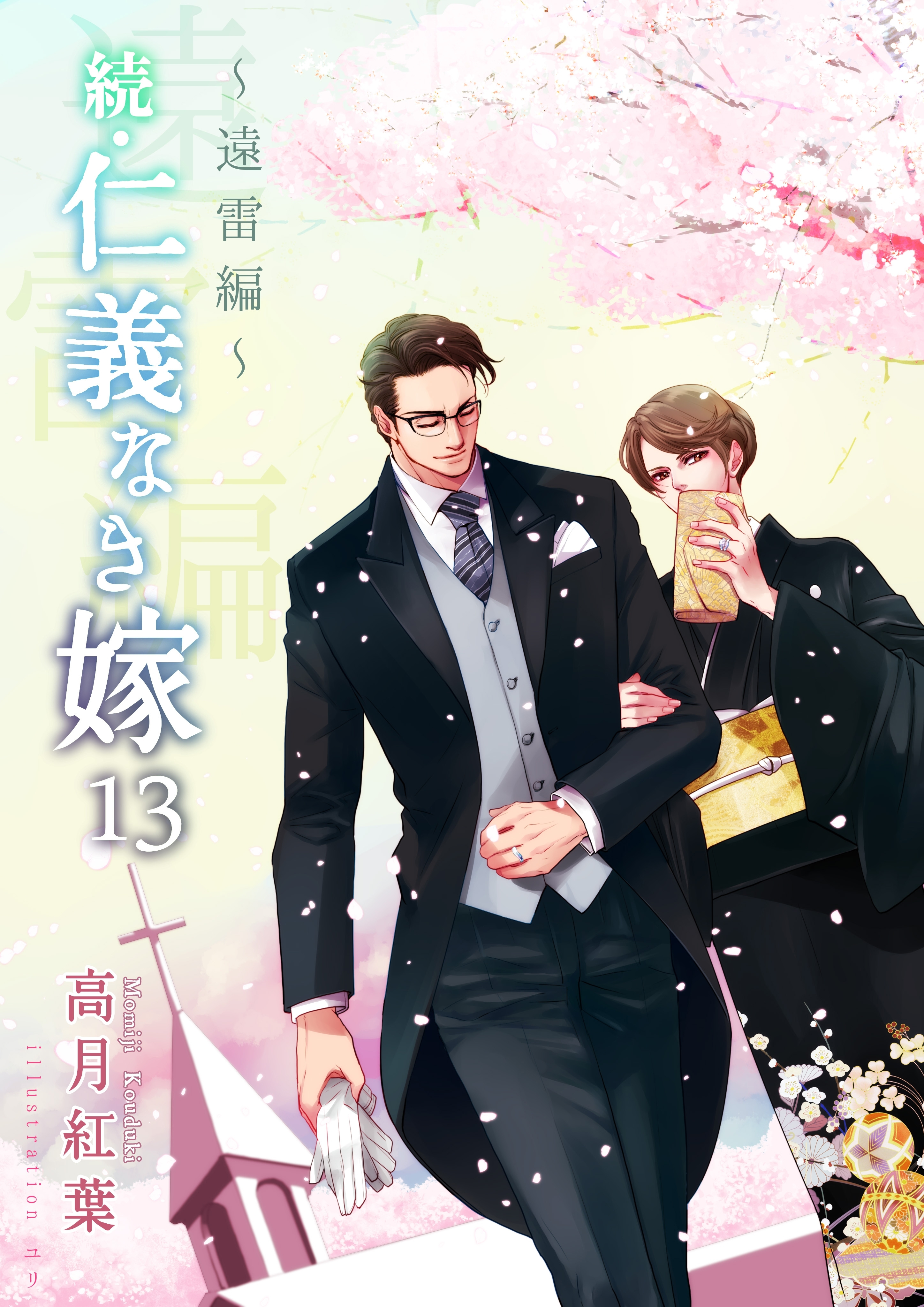 続・仁義なき嫁１３　～遠雷編～