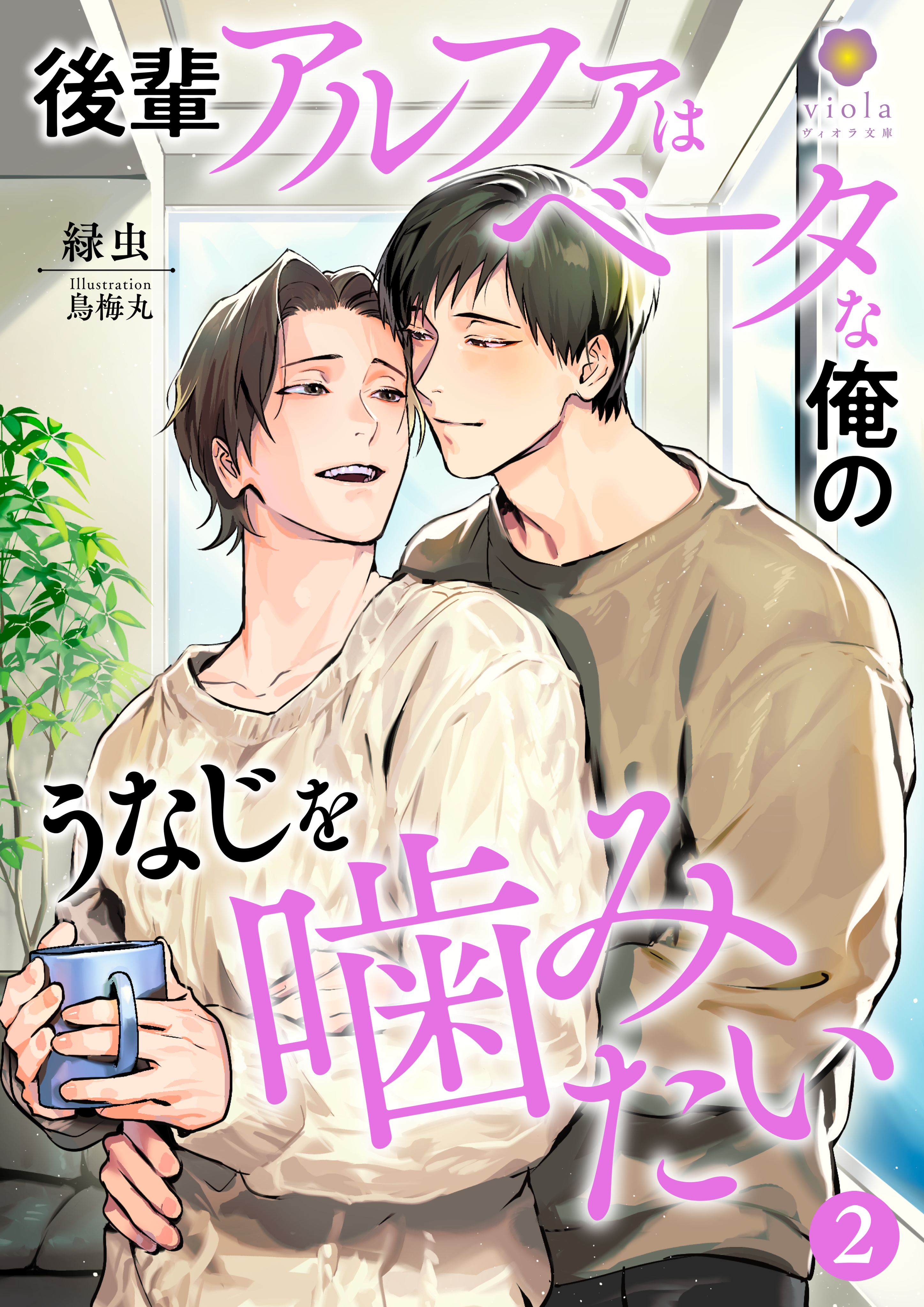 後輩アルファはベータな俺のうなじを噛みたい2