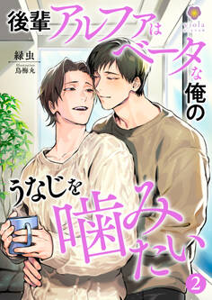 後輩アルファはベータな俺のうなじを噛みたい2