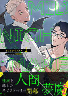 ミッドナイトメア【電子単行本版/限定特典付き】1