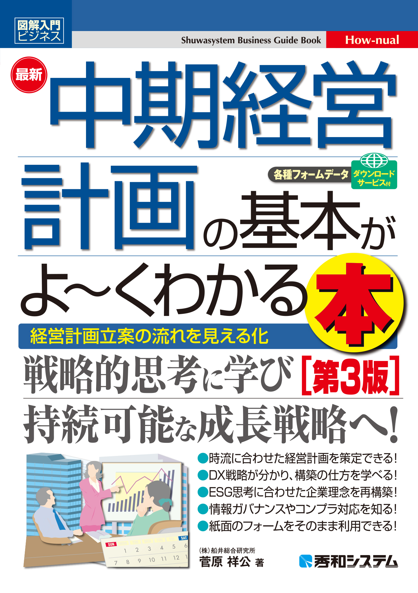 図解入門ビジネス 最新中期経営計画の基本がよ～くわかる本［第3版］