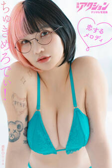 漫画アクションデジタル写真集 ちゅきめろでぃ!「恋するメロディ」
