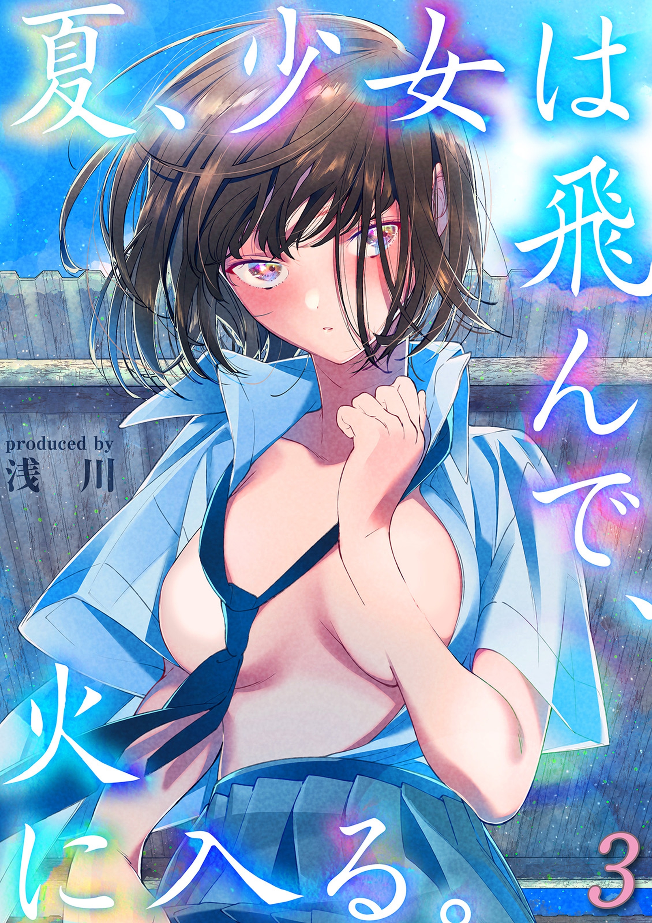 夏、少女は飛んで、火に入る。