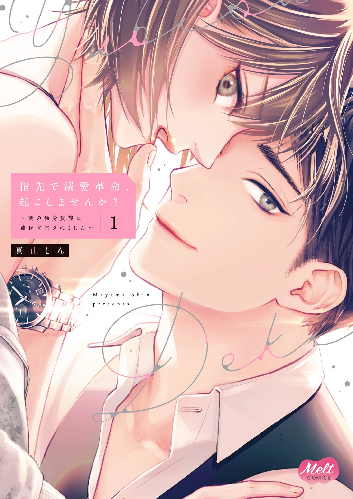 【期間限定　無料お試し版　閲覧期限2026年2月12日】指先で溺愛革命、起こしませんか？～謎の独身貴族に彼氏宣言されました～【単行本】【電子限定特典付】 1