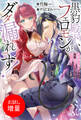 【期間限定 試し読み増量版】黒豹殿下、フェロモンがダダ漏れです! 淫紋持ち神子ですが、毎晩迫ってこられても困ります