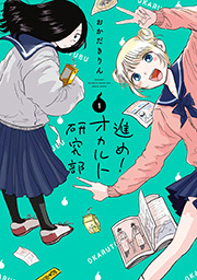 進め！オカルト研究部 ： 1