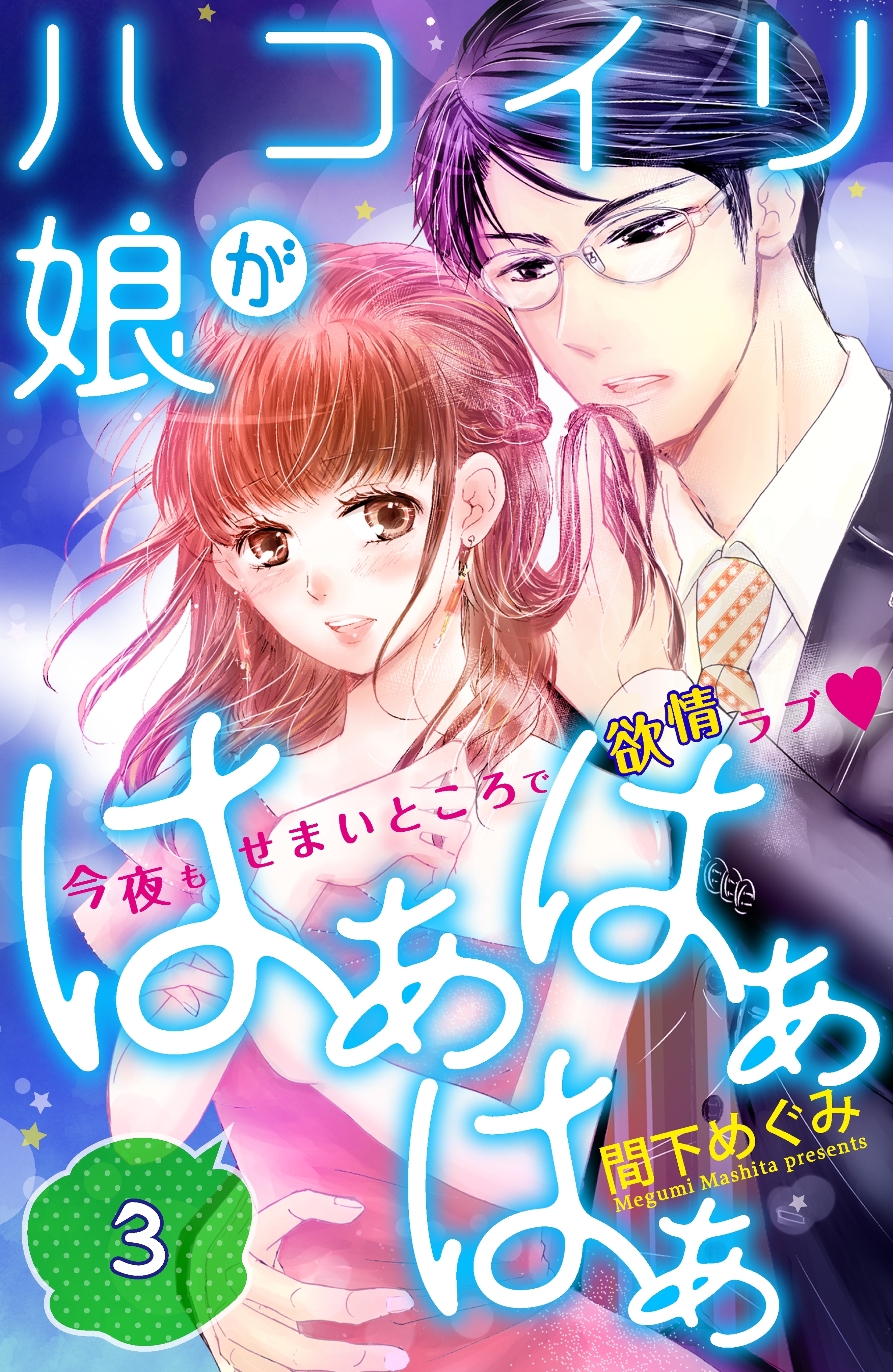 【期間限定　無料お試し版　閲覧期限2026年9月14日】ハコイリ娘がはぁはぁはぁ　分冊版（３）