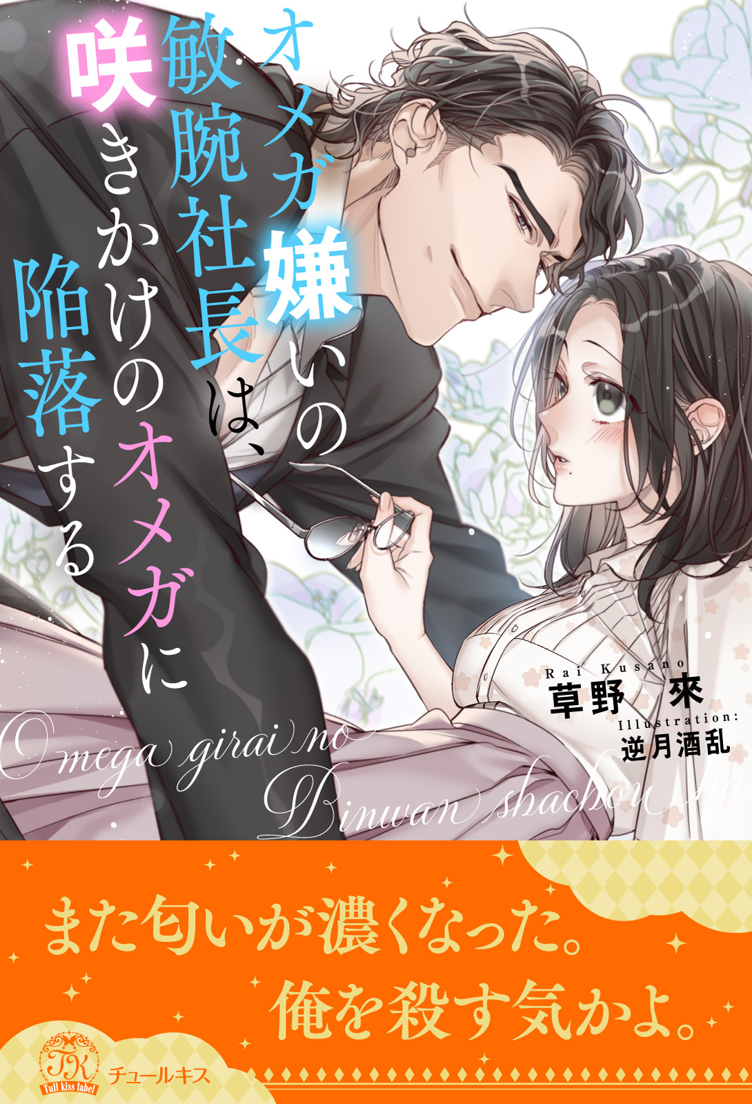 【全1-5セット】オメガ嫌いの敏腕社長は、咲きかけのオメガに陥落する【イラスト付】