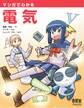 マンガでわかる電気