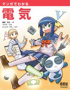 マンガでわかる電気