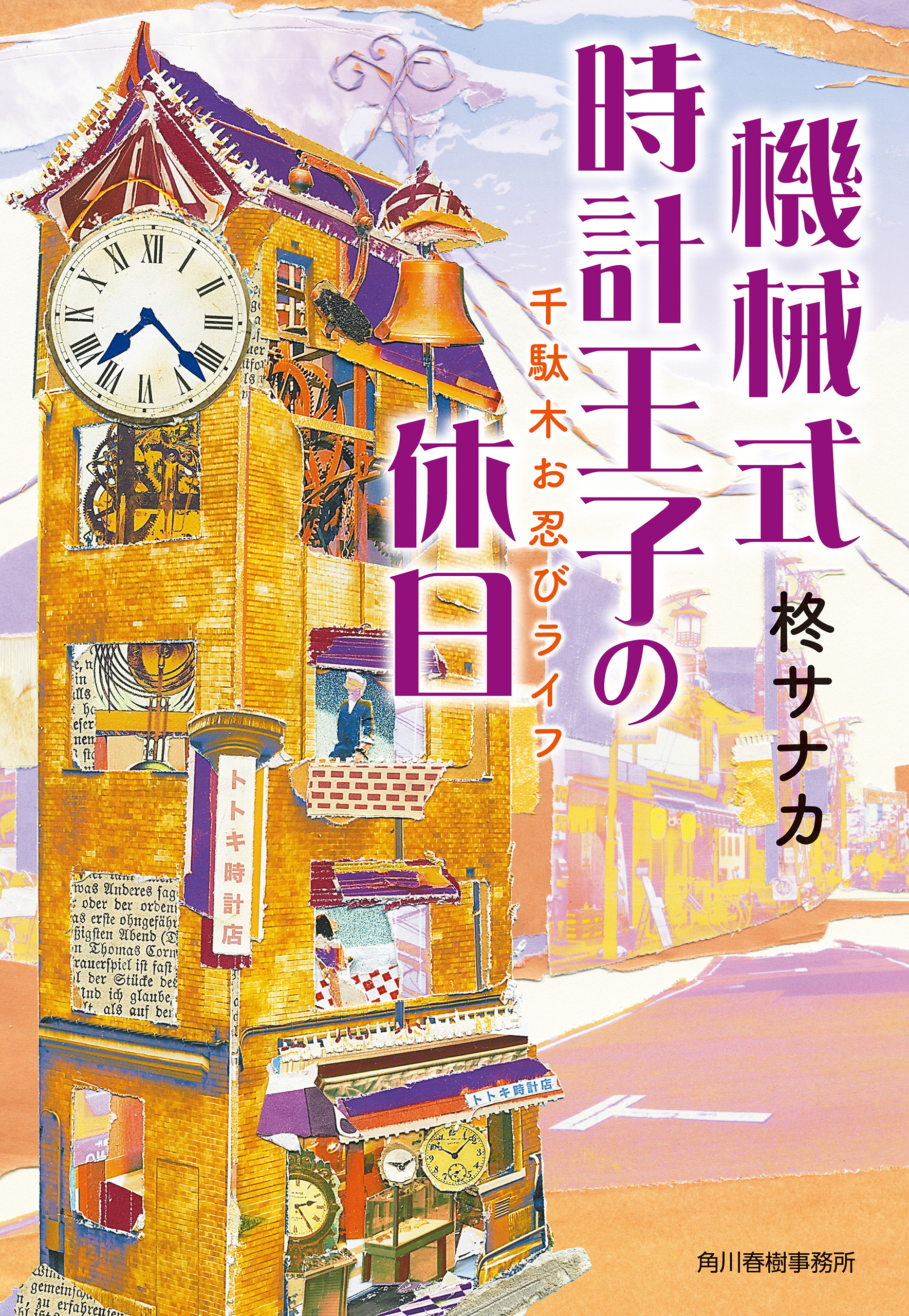 機械式時計王子の休日 千駄木お忍びライフ