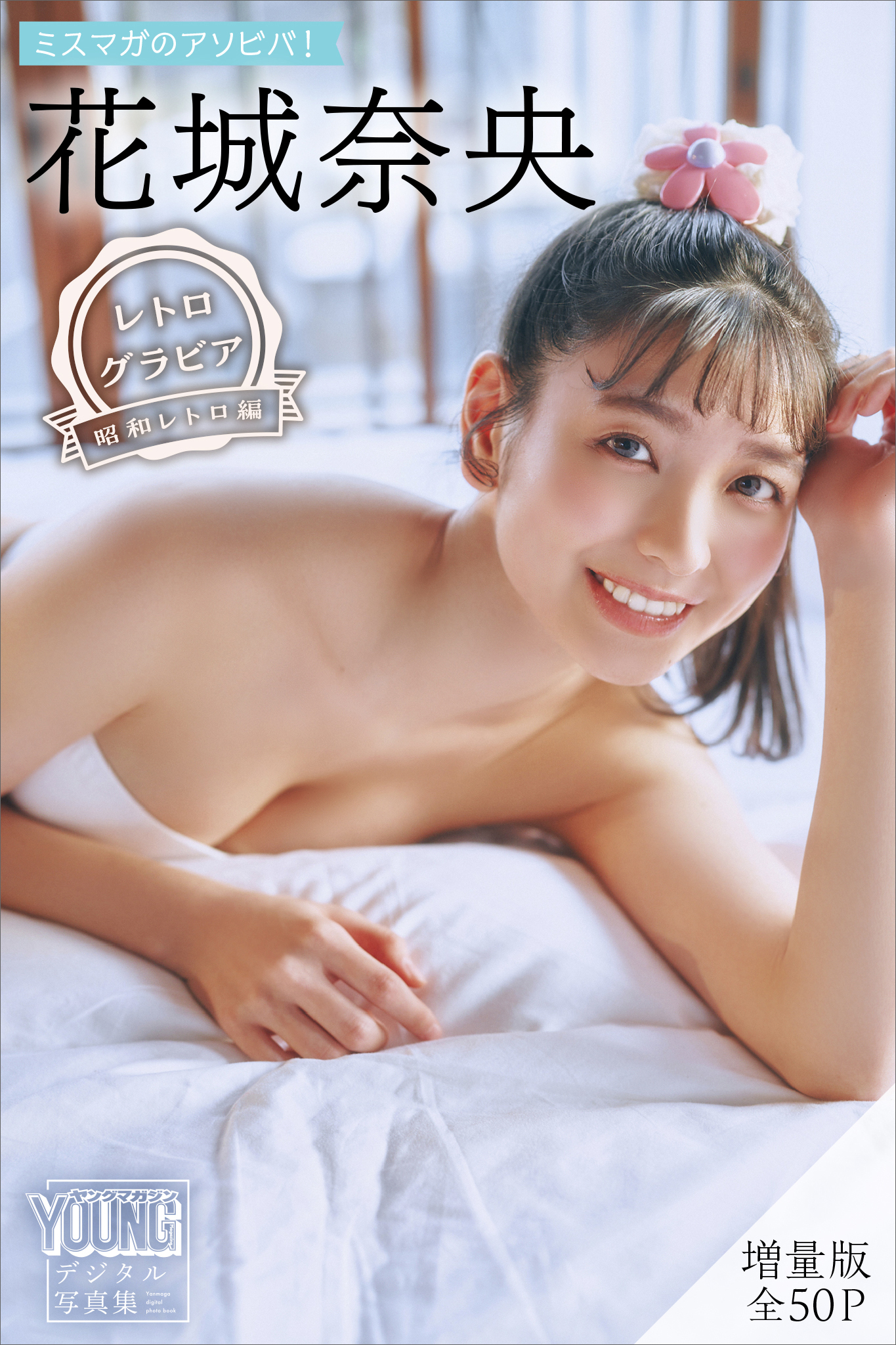 花城奈央　【増量版　全５０Ｐ】ミスマガのアソビバ！　＜レトログラビア　昭和レトロ編＞　ヤンマガデジタル写真集