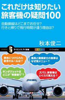 これだけは知りたい旅客機の疑問100