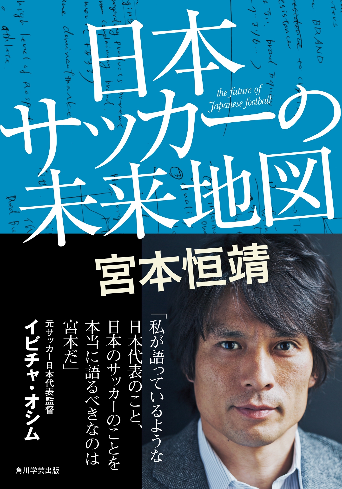 日本サッカーの未来地図　【電子特別版】
