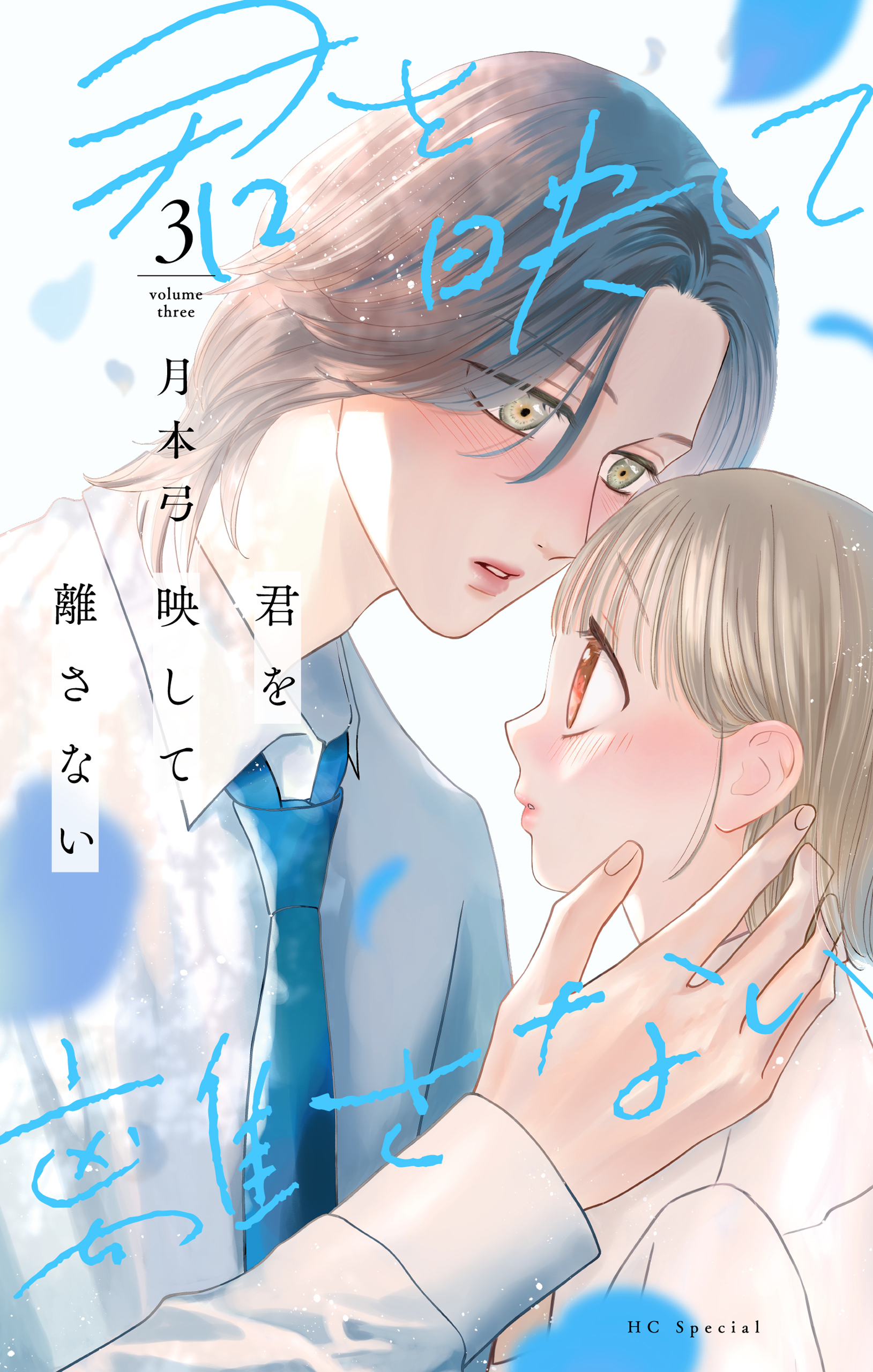 君を映して離さない（３）