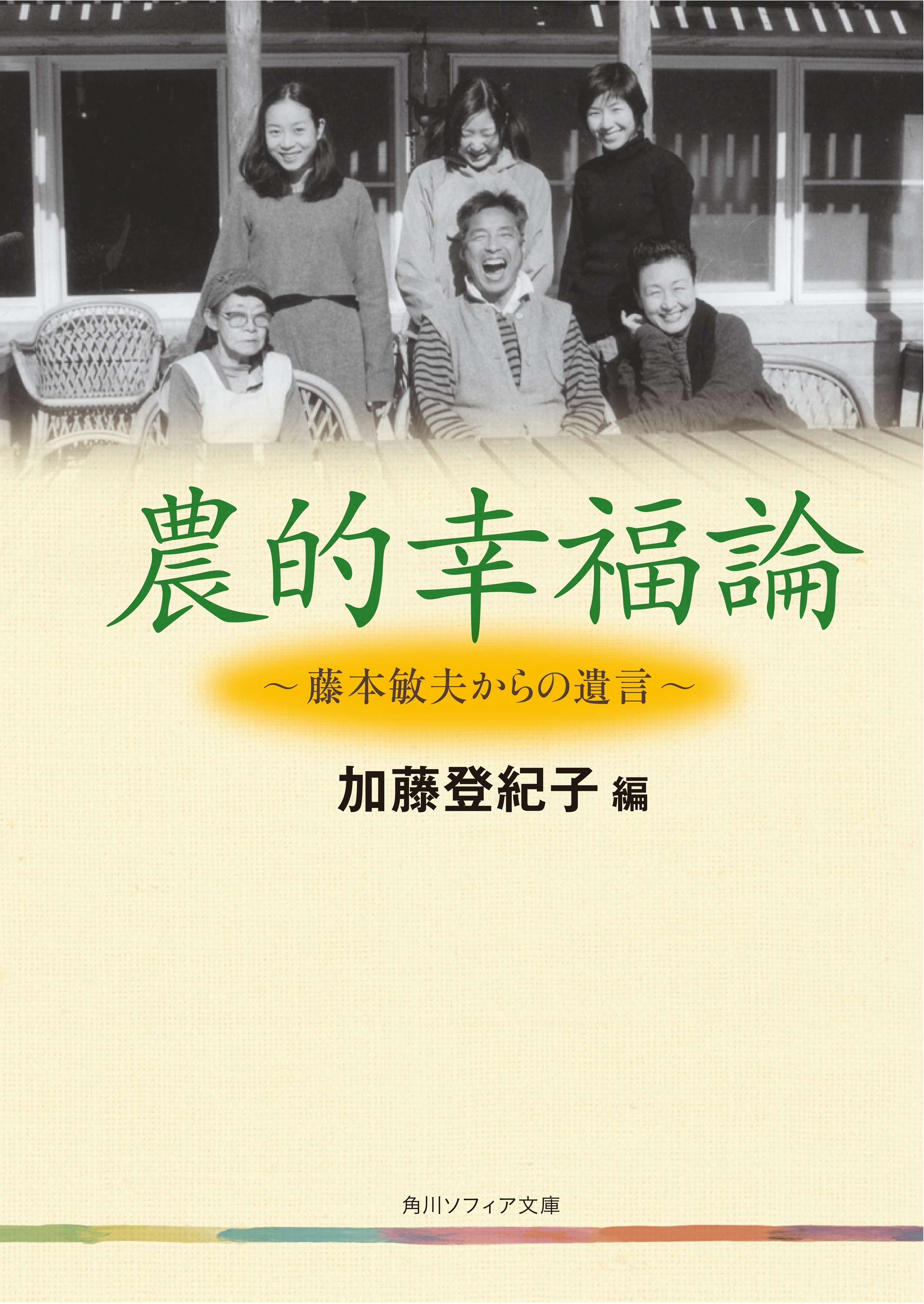 農的幸福論　藤本敏夫からの遺言