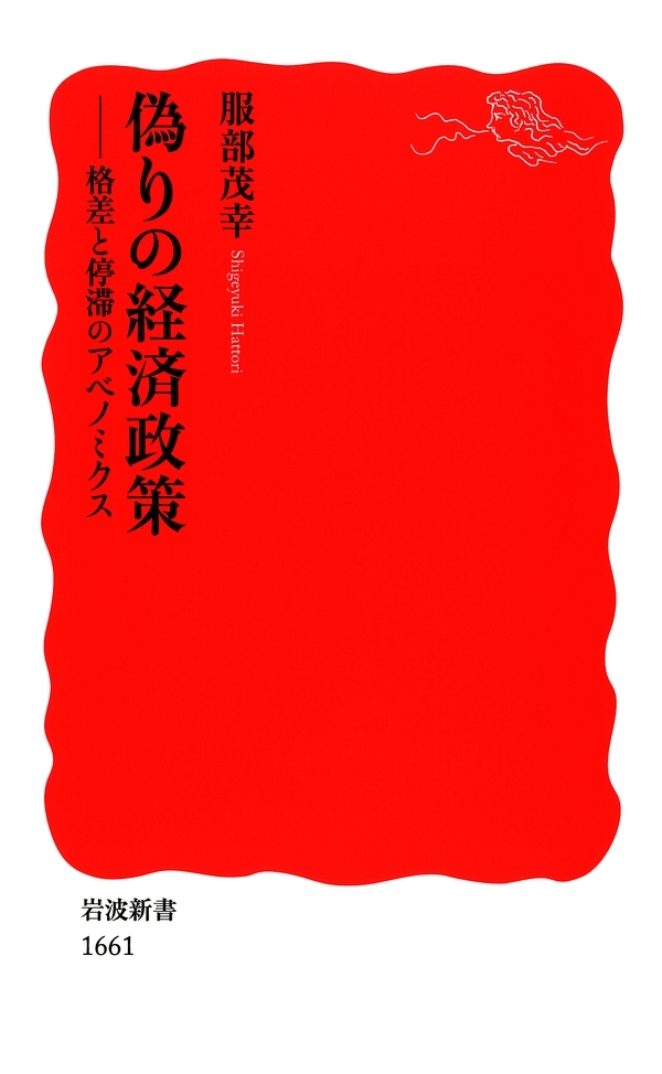偽りの経済政策－格差と停滞のアベノミクス