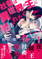 社畜は異世界の王に抱かれたくない!【第1話】【期間限定 無料お試し版】