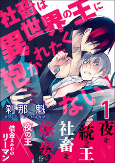 社畜は異世界の王に抱かれたくない!【第1話】【期間限定 無料お試し版】