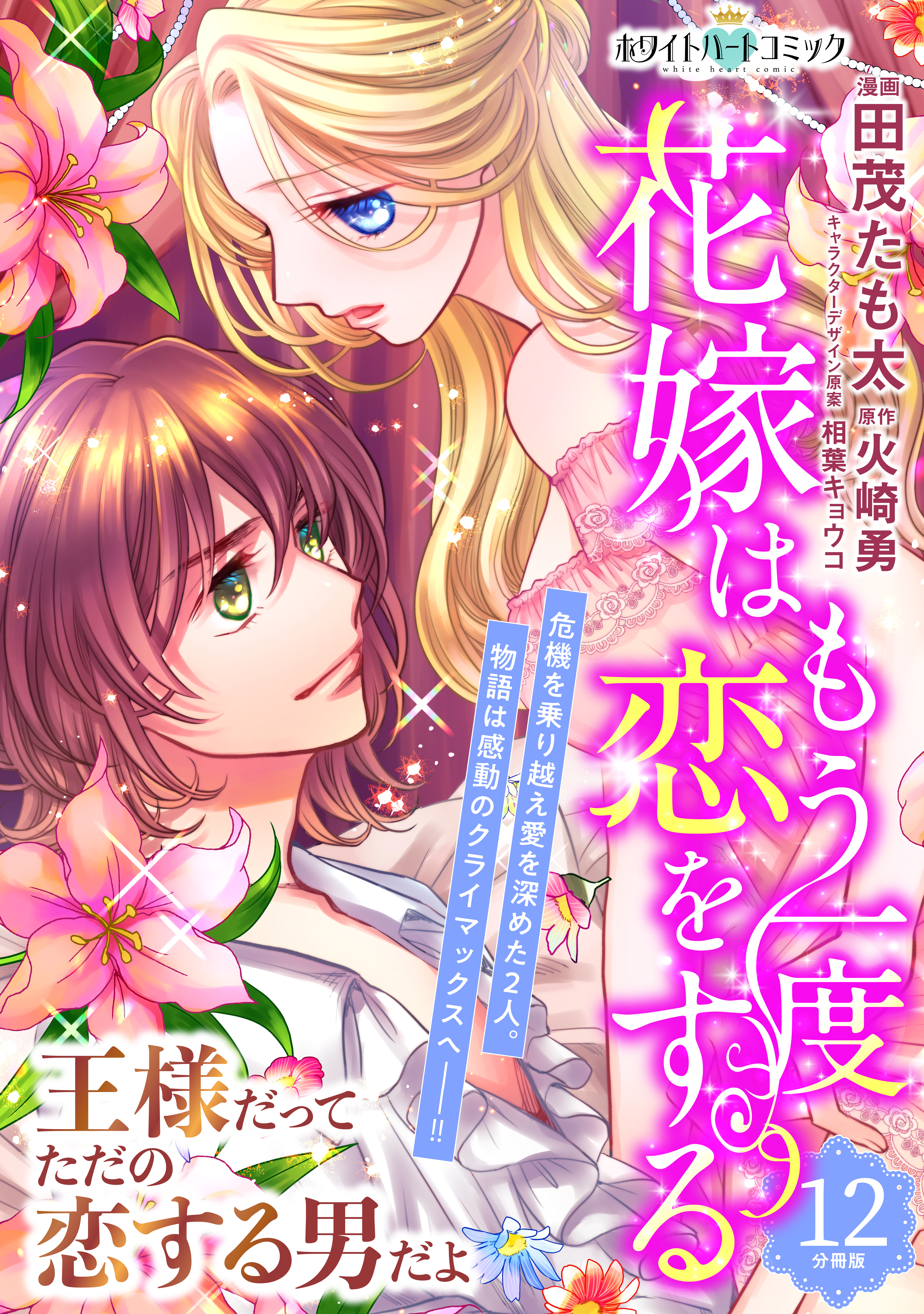 花嫁はもう一度恋をする　分冊版［ホワイトハートコミック］
