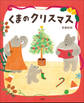 くまのクリスマス