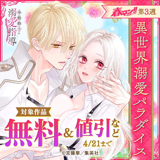 【春マン！！ 2026 第3週】異世界溺愛パラダイス