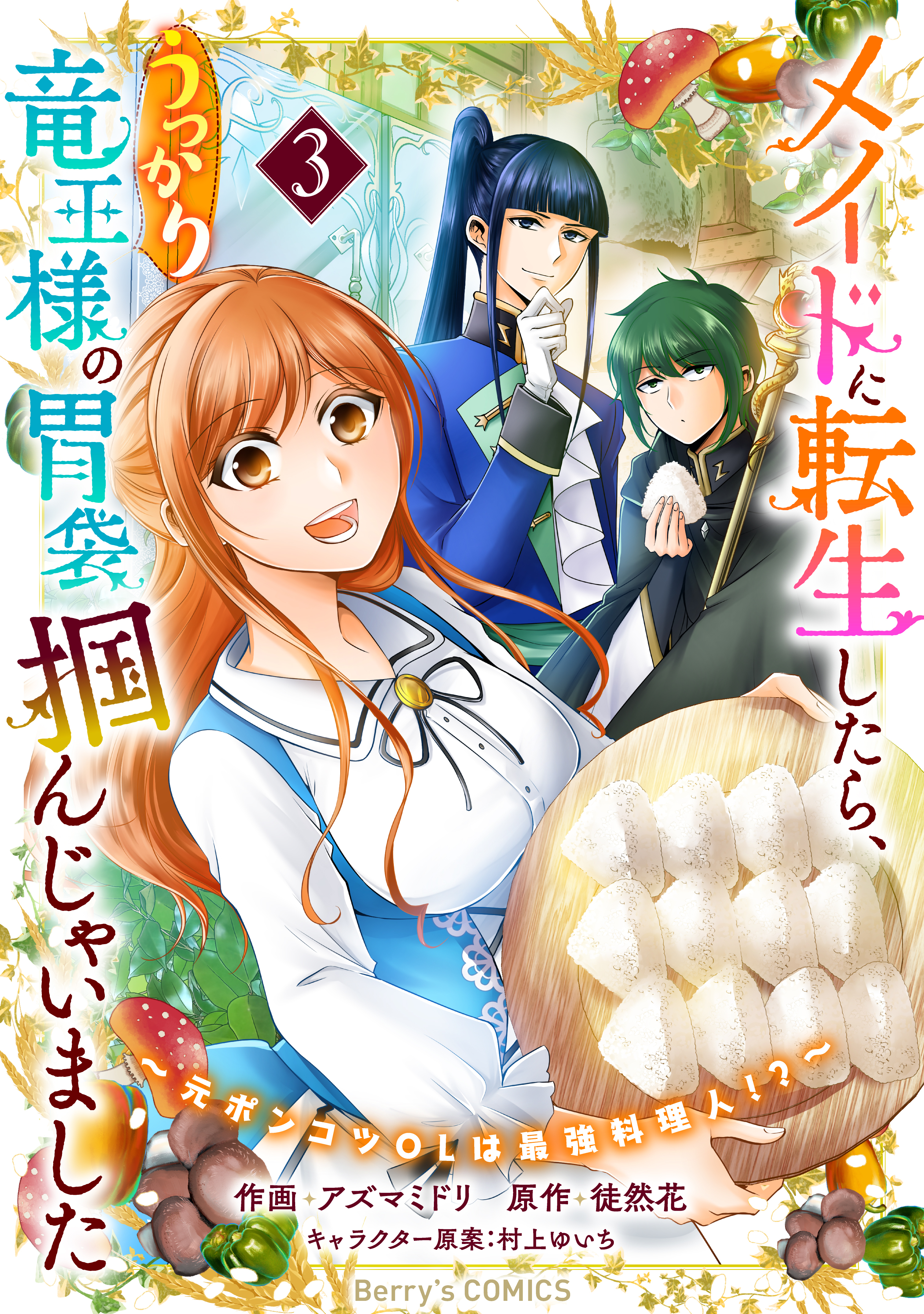 メイドに転生したら、うっかり竜王様の胃袋掴んじゃいました～元ポンコツOLは最強料理人!?～3巻