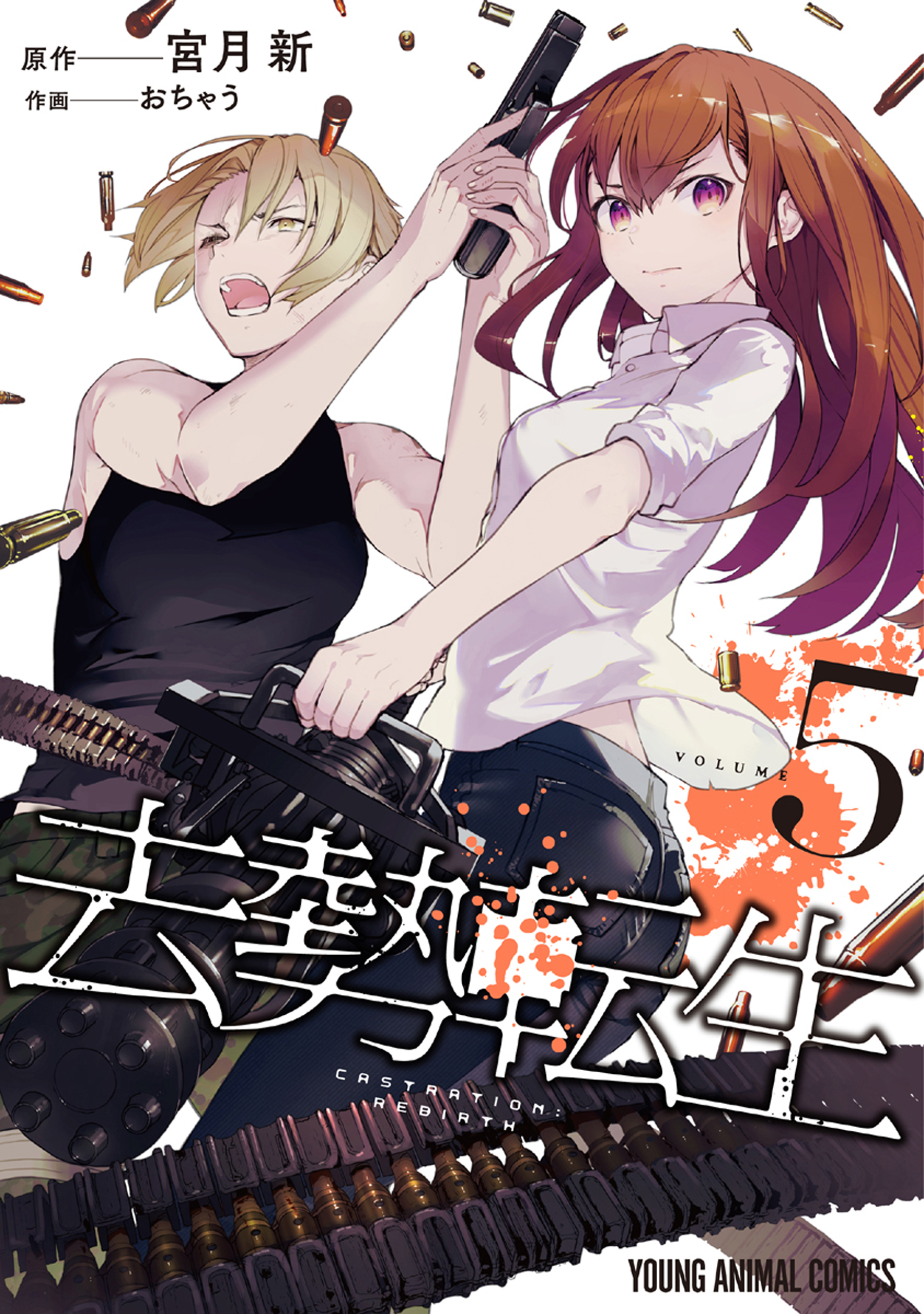 去勢転生（５）