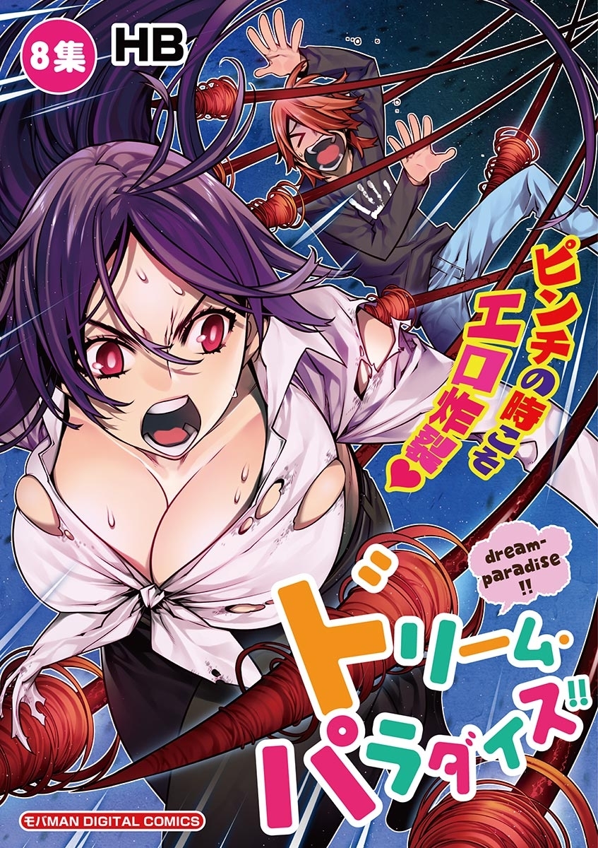 ドリーム・パラダイス！！ 8