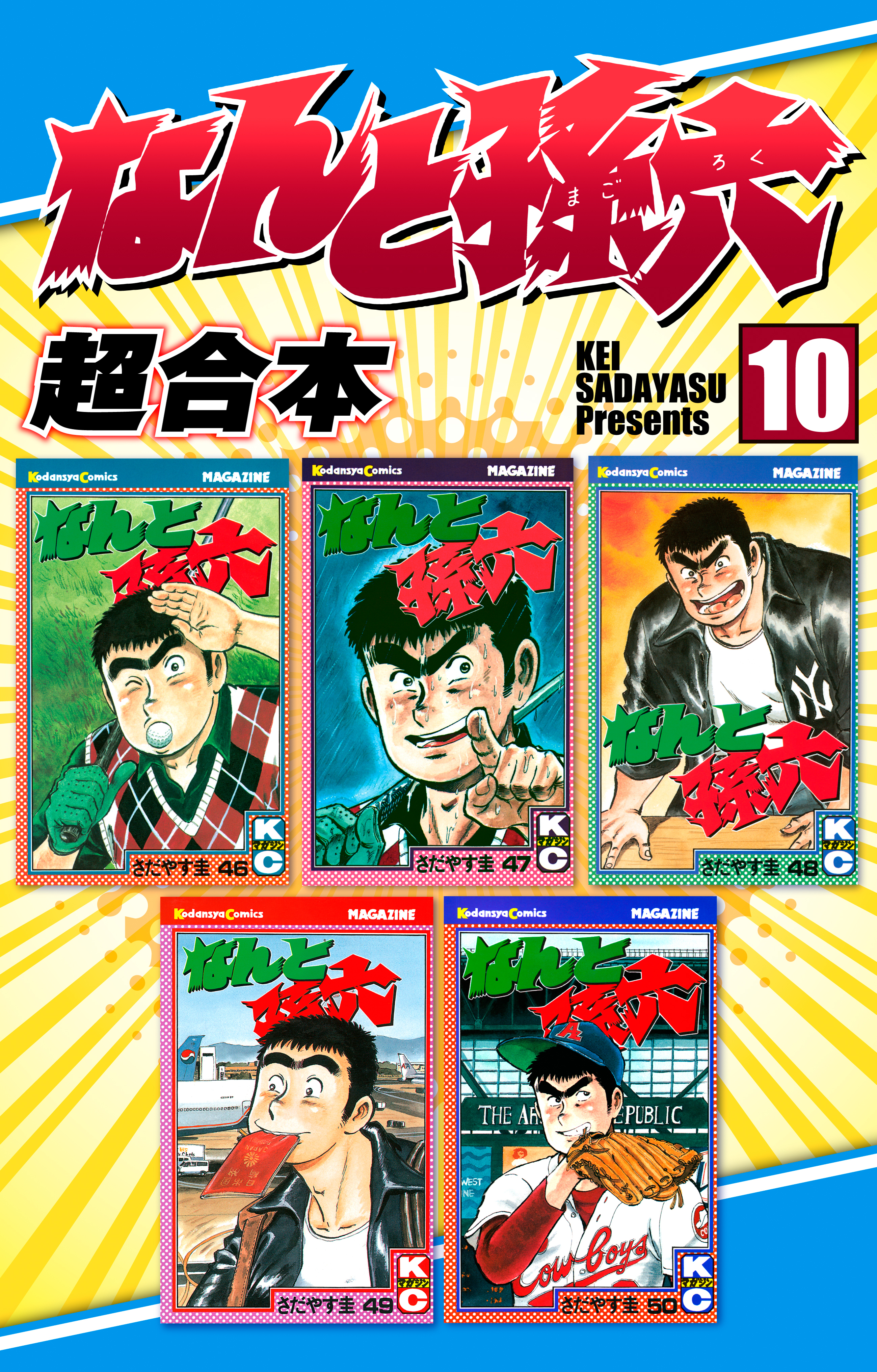 なんと孫六　超合本版（10）