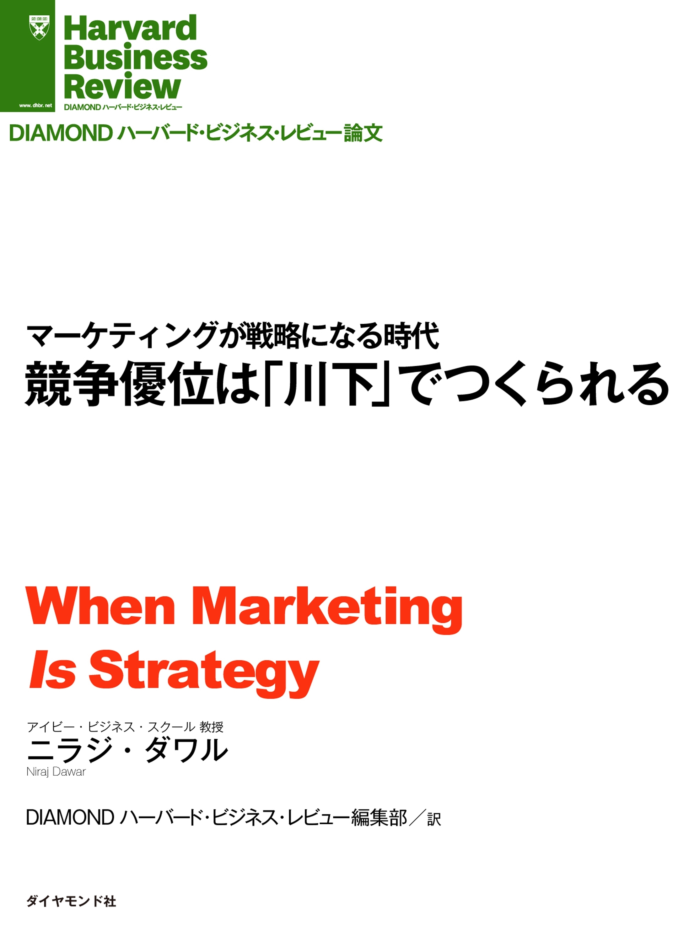 競争優位は「川下」でつくられる