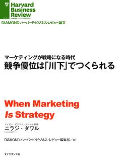 競争優位は「川下」でつくられる