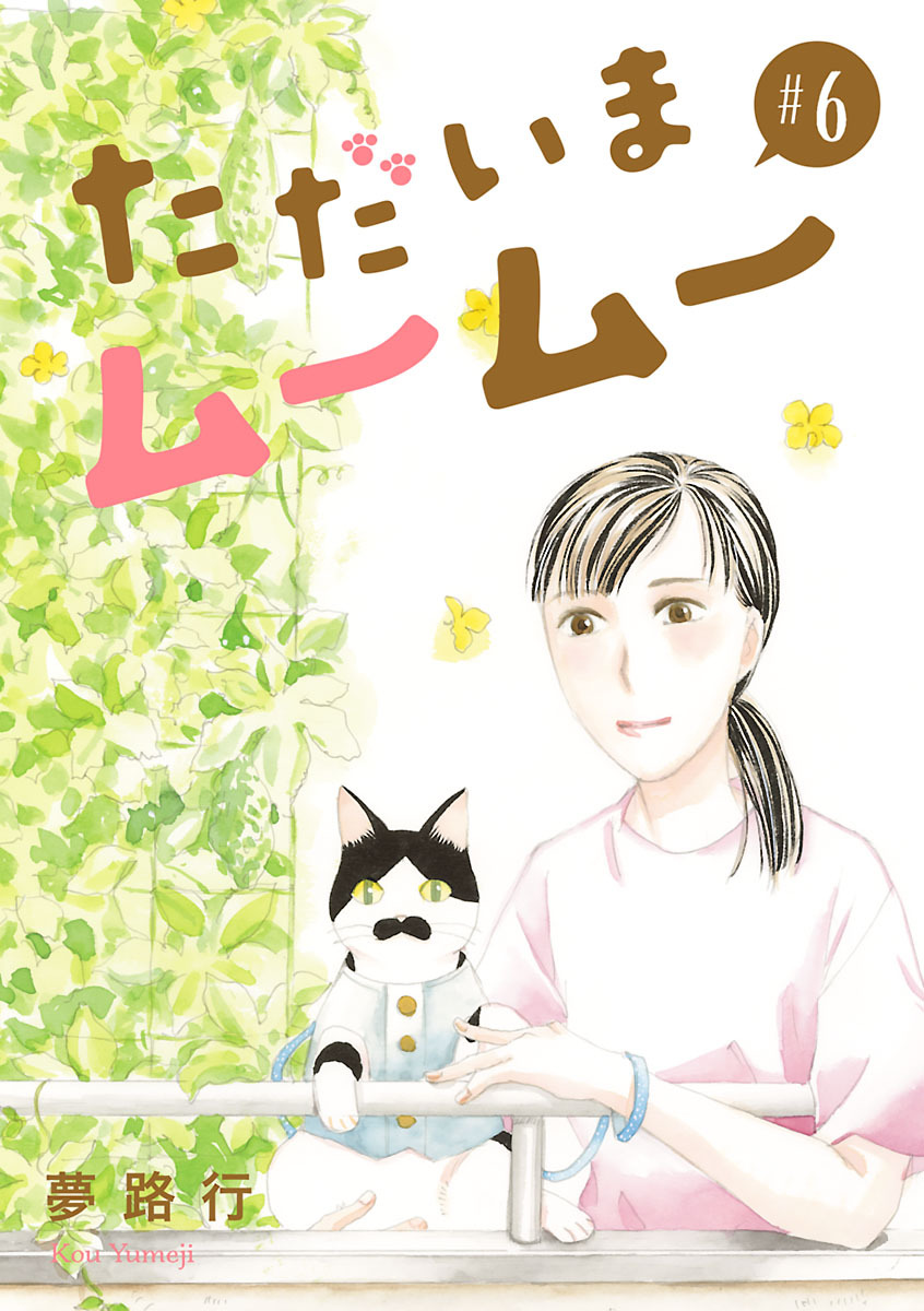 ただいまムームー【分冊版】　6