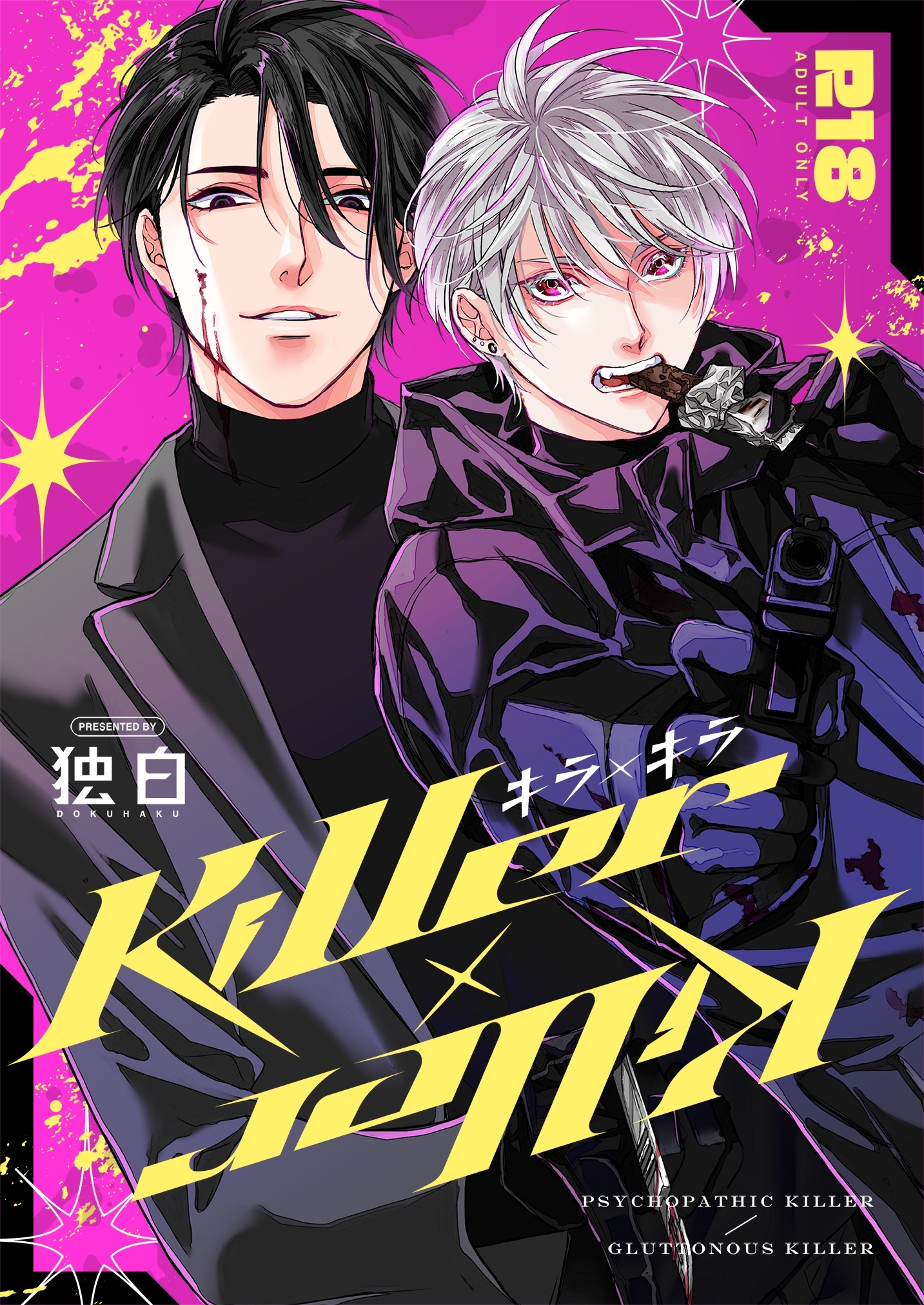 【期間限定　無料お試し版】Killer×Killer