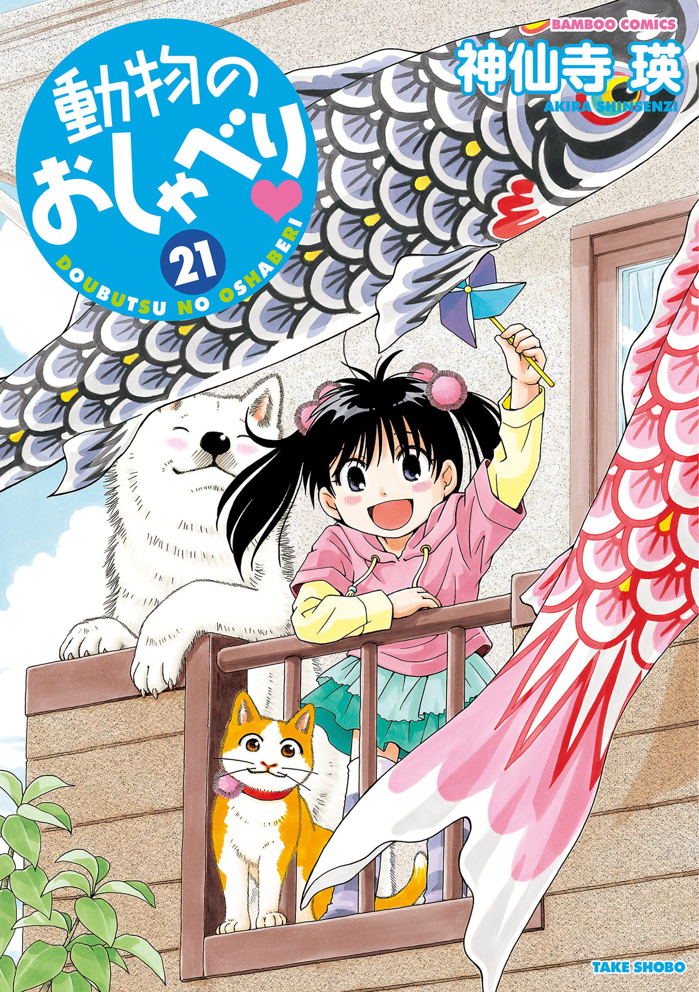 動物のおしゃべり　（２１）