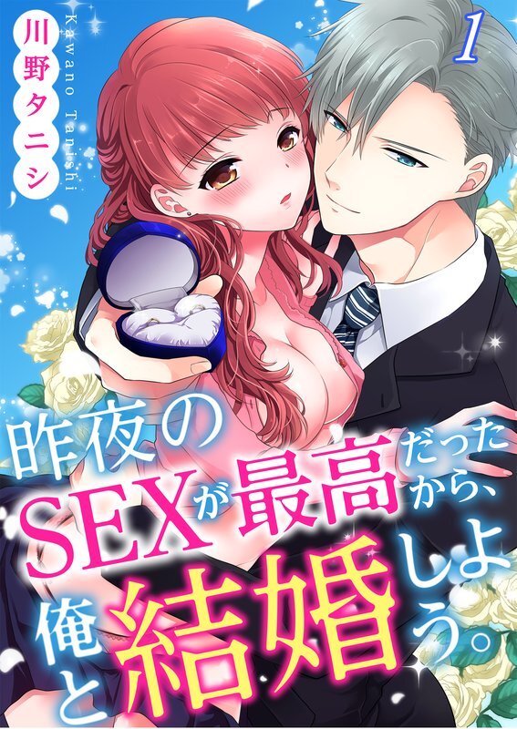 昨夜のSEXが最高だったから､俺と結婚しよう｡(1)